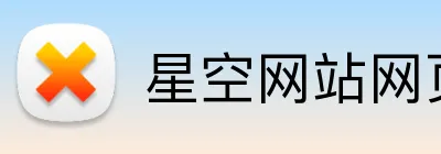 星空网站网页版入口 logo